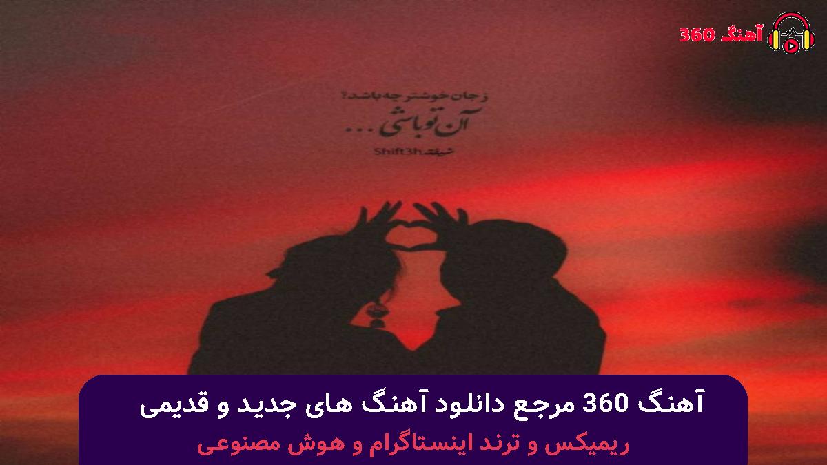 کاور آهنگ زدی زیر قولت بیبی بیبی با صدای 